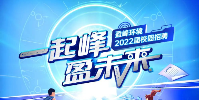 一起峰，盈未来丨海博网情形2022届春季校园招聘正式启动！